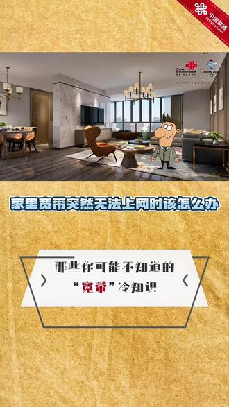 #冷知识 家里宽带突然无法上网时怎么办?手把手教你自己动手解决#服务再升级 @沃最陕亮 @中国联通