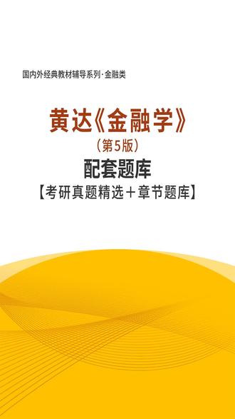 黄达金融学第5版课后作业答案(完整版)#金融学 #考研 #在线题库 #考试资料 #学习资料 #知识点总结 #重点归纳 #考试题库 #历年真题 #考前押题