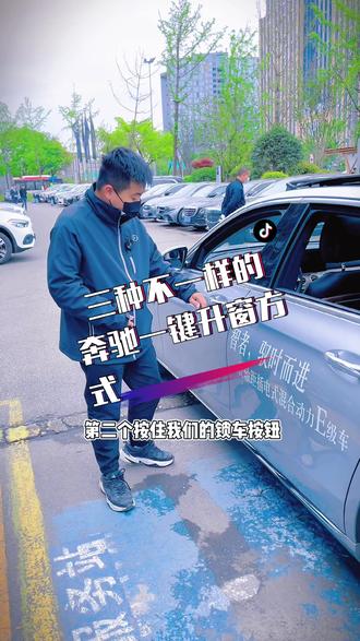 奔驰有三种不同的一键升窗方式,你都知道吗?不知道看视频👆#奔驰#一键升窗 #奔驰小功能 #你不知道的冷知识