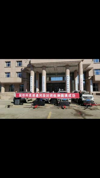 祝铁科高速通河段封闭航测圆满成功!#无人机
