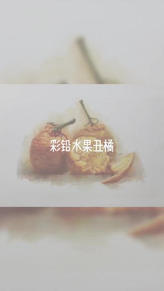 彩铅水果丑橘过程分享#彩铅 #彩铅画 #丑橘🍊