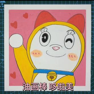 某小朋友:哆啦A梦有了,下一张画哆啦美吧!
章:哆啦美是谁?
某小朋友:哆啦A梦的妹妹啊!你居然不知道🙄
章:好吧,安排安排😅😅😅
#创意美术 #油画棒手绘