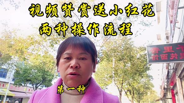 视频赞赏送小红花两种操作流程#短视频创业