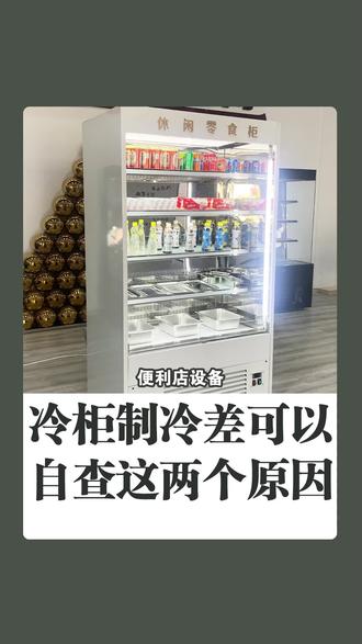 #冷柜 制冷效果差,可以自己检查这两个原因!#餐饮 #冰箱 #厨具 #冰柜 #制冷百科 #展示柜 #餐饮设备 #制冷设备