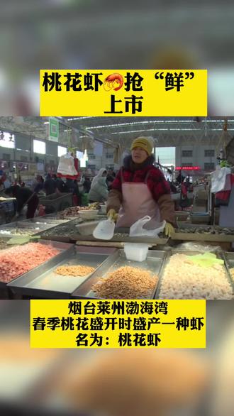 烟台莱州盛产一种海鲜名为桃花虾,春节前抢鲜上市啦。