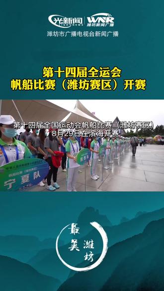 第十四届全运会帆船比赛(潍坊赛区)开赛 (899新闻广播 采制:董雅静 汪晓屹 实习记者张梓璐)
