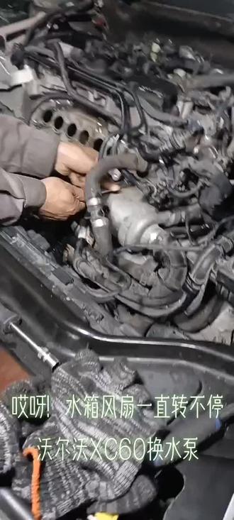 沃尔沃XC60,水泵不工作,水箱风扇一直转不停
