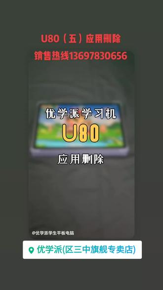 优学派U80,应用删除!
微信13697830656