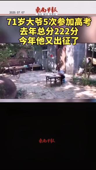 71岁大爷3次参加高考,去年总分222分,今年,他又出征了!