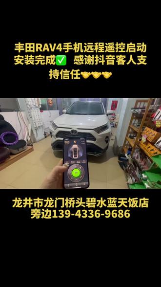 丰田Rv4手机远程遥控启动安装完成✅,没有车库等客人,在家里随时可以暖车,泰方便了,感谢抖音客人支持 ,预定电话13943369686