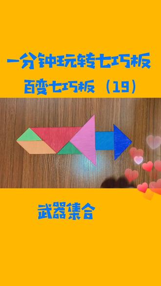 #七巧板 #武器 #笑容助力全民dou战疫 快上车!噼里啪啦嘭嘭嘭~@DOU+小助手