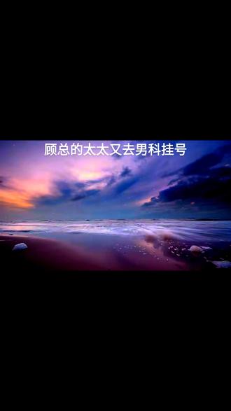 三年婚姻,白纸一张。
顾景琰娶她之前,就跟姚可欣在一起了,顾老太太看不上姚可欣的身家背景,强制将两人拆散。
顾景琰心灰意冷,在众多名媛里,挑了一个家世z 差的她来反抗家族。
乔家图顾家的荫蔽,顾景琰图她的身份,这场婚姻一拍即合,各取所需。
没人知道,她所图的是顾景琰这个人。
感情里,谁先动心谁就先输,姚可欣的存在就像她婚姻里的一根刺。
她努力忽视,任她长进肉里,总以为韧韧就能过去,然而这根刺却在肉里生根发芽,将她的婚姻撕扯的溃烂不堪。
她的坚持,成了z 大的笑话。
顾景琰回来的时候,已经快晚上十点了。
楼下静悄悄的,只有保姆在。
“她人呢?”
保姆接过外套,低声说,“太太回来就回房间了,一直也没出来,晚饭都没吃。”
顾景琰皱了下眉。
“我把粥再热一下,送太太屋里吧。”
“不用,”顾景琰语气淡漠,“她饿了自己会下来。”
保姆没再多问。
顾景琰洗了澡在书房待了一会儿,十一点的时候,看了下表。
以往这个时间,乔若星都会端着牛奶进来,就算是吵架的时候,也会让保姆送来。
但是今天,十一点已经过去十几分钟了,书房门却没有丝毫动静。
文件有些看不下去,又待了几分钟,终是起身回了卧室。
推开门,房间没有留灯,黑漆漆的,隐隐约约能看见床上侧躺的人。
乔若星在门开的一瞬间就睁开了眼,她没动,感觉旁边的位子塌陷下去,顾景琰躺了下来。
她翻过身,伸手探进他的睡衣。
感觉掌下的肌肉骤然紧绷,她的手变得更加放肆。#小说推荐 #文荒推荐 #小说 #推文 别名《顾总的太太又去男科挂号》