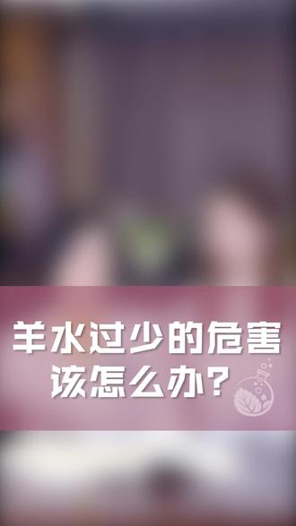 羊水过少的危害,要怎么办? #dou是知识点 #怀孕