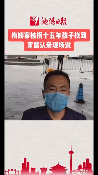 梅姨案被拐十五年孩子找到,认亲现场父亲说了什么#梅姨案被拐儿童申聪找到了