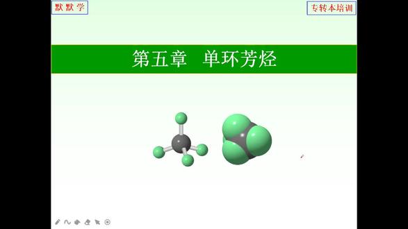 江苏省专转本默默学化工大类-09.有机化学第五章芳烃的化学性质_片段61