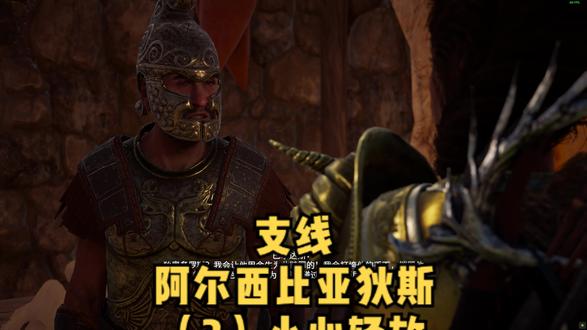 支线 小心轻放
满嘴谎言的政治家
#刺客信条奥德赛 卡珊德拉 阿尔西比亚狄斯 巴尔达斯