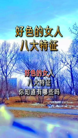 好色女人的八大特征,你是好色的女人吗?#情感 #女人 #男人 #生活 (本视频原声出自创作者坦然情感)