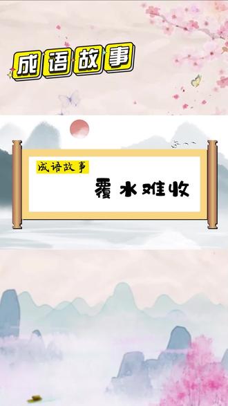 成语故事覆水难收:比喻事情已成定局,难以挽回。#老师 #成语故事 #故事 #知识分享 #梓耕书系旗舰店