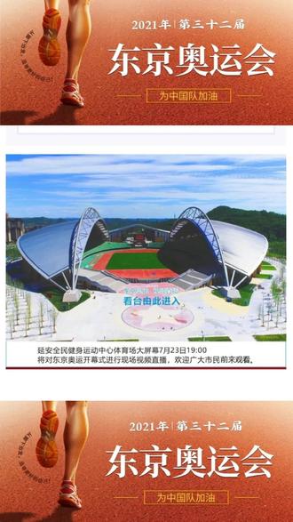 延安全民健身运动中心邀您观看东京奥运会开幕式!