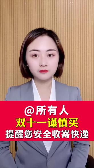 @所有人 双十一谨慎买,提醒您安全收寄快递!#双十一 #快递 #佳莉说事