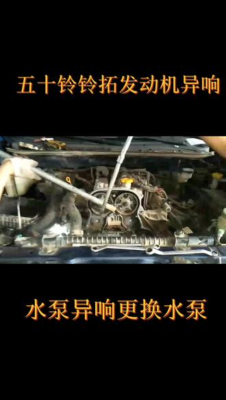 铃拓更换水泵#修车我是认真的 #专业维修保养 #努力奋斗每一天 #抖音汽车