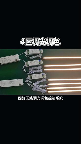 4区调光调色,可以设置4种不同预设场景,欢迎广大新老客户前来选购!#智能电源 #智能感应灯 #明装感应灯 #线型灯 #嵌入式感应灯 #遥控 #智能家居 @抖音小助手