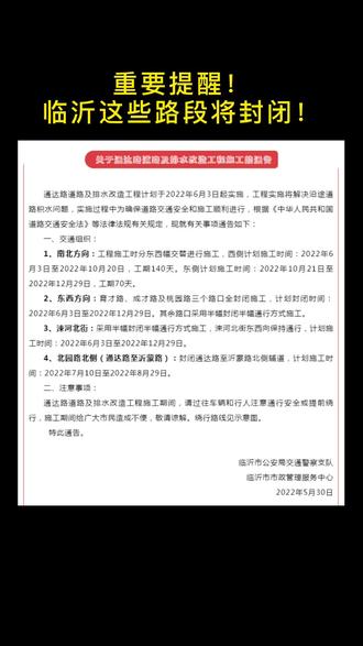 重要提醒!临沂这些路段将封闭!