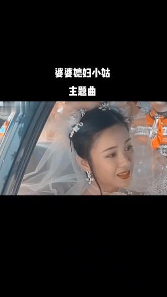 《婆婆媳妇小姑》主题曲,#傅艺伟#吕良#重温经典影视剧 ##你好旧时光主题曲 @DOU+小助手
