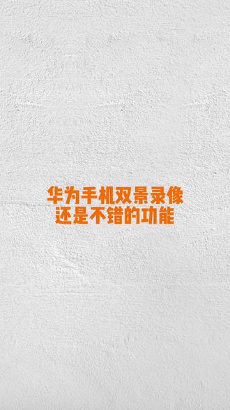 华为手机双机位功能还是非常给力的