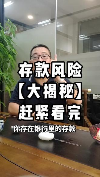 存款风险大揭秘,你绝对不能错过的关键信息!#大额存款 #财富管理 老号注销,新号刚启用,记得加关注,坚持输出有用的财富内容!