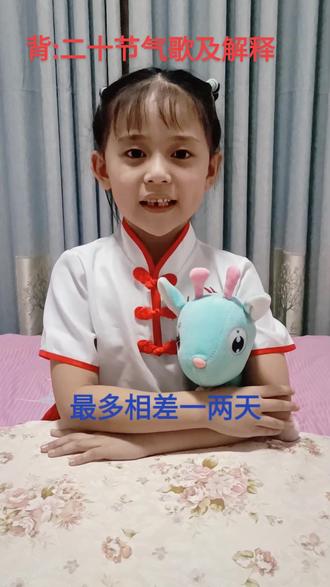 背《二十四节气歌》及(完整八句)解释#二十四节气 #萌娃背诗#国学文化 #亲子教育 #快乐学习快乐成长 @抖音小助手