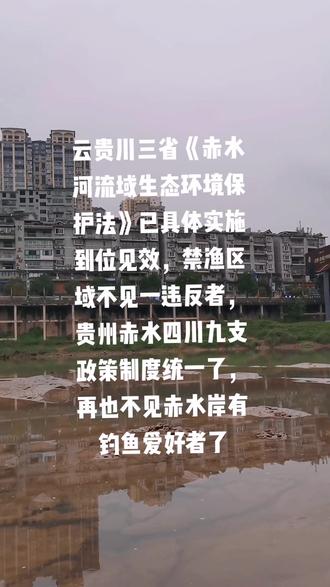 #赤水河生态环境保护 #禁渔期 #禁渔令