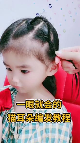#儿童编发教程 最简单的猫耳朵教程,你学会了吗?