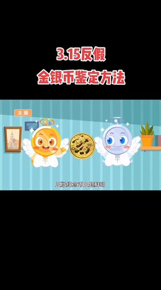 金银币收藏一定要谨慎!