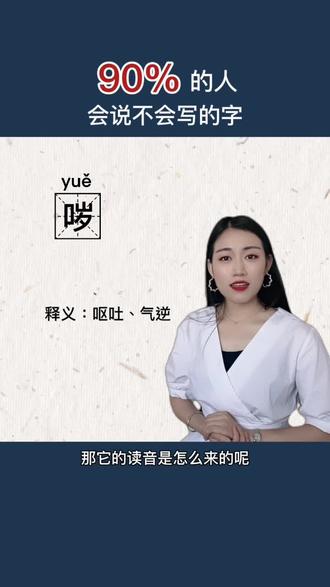 #汉字 #涨知识 90%的人会说不会写这个字?你们家乡说恶心想吐是干哕这个词吗?评论区告诉我吧