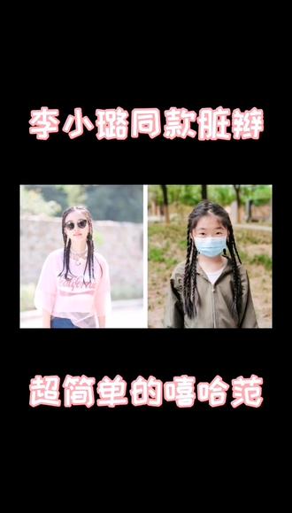 减龄z字分李小璐同款脏辫,3股辫带你百变小脏辫!