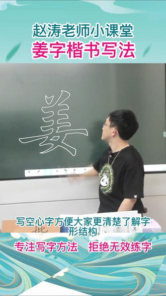 姜字这样写,我不信没人不喜欢!努努力,跟赵老师学习一个月,把字写漂亮!坚持下去肯定成功!#硬笔书法 #字帖 #沉浸式写字 #书法 #一起练字 #有这样的老师你还会上课睡觉吗