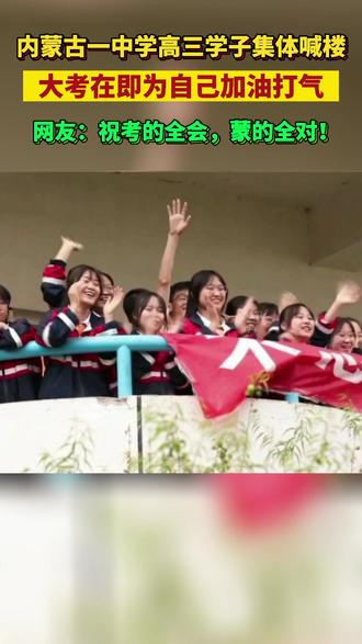 2021,高考必胜!高三学子集体喊楼!#热泪盈眶的瞬间 #高考加油 @抖音小助手