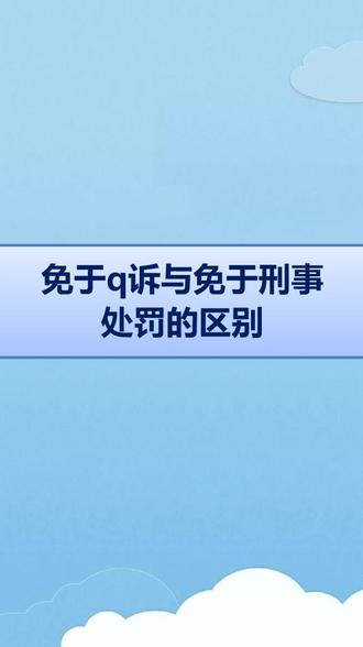 免于起诉与免于刑事处罚的区别@抖音小助手 #知识创作人#轻知识计划