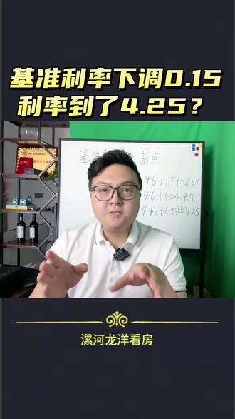 基准利率下调了0.15,那么是不是房贷利率到了4.25?基准利率下调,之前的6点多的高利率也会跟着下调0.15!#漯河龙洋看房