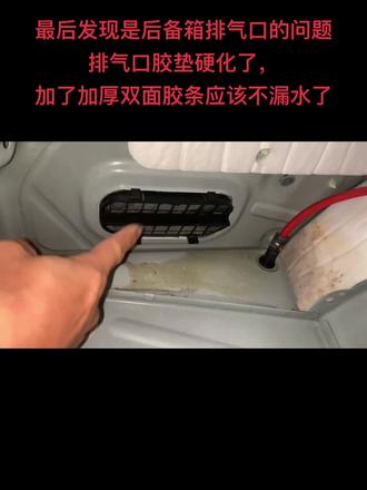 破大众 后备箱排气口漏水