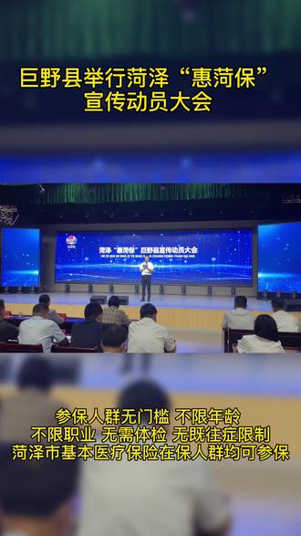 巨野县举行菏泽“惠菏保”宣传动员大会