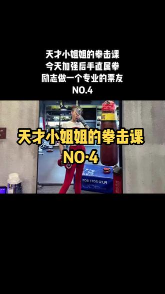 #拳击 #健身日常 #余姚拳击 天才小姐姐的拳击课
今天加强后手直属拳
励志做一个专业的票友
NO.4