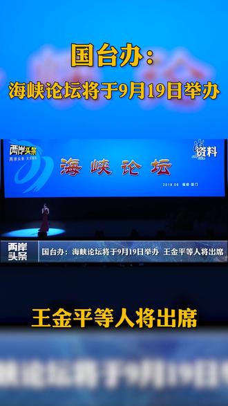 国台办:海峡论坛将于9月19日举办 王金平等人将出席