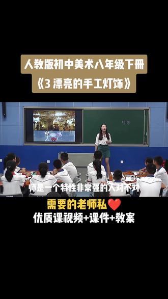 人教版初中美术八年级下册《第三单元 3 漂亮的手工灯饰》优质课公开课#初中美术获奖公开课#美术课 #美术教学