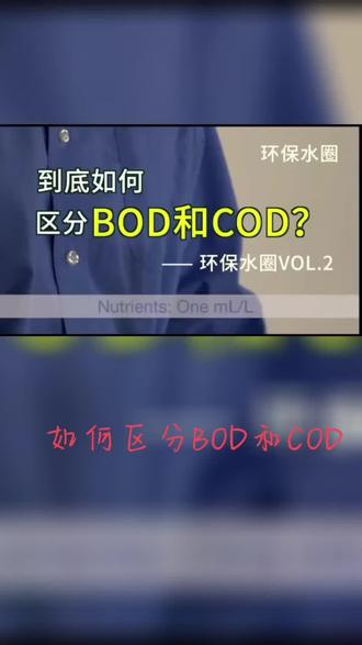 如何区分BOD和COD#苏州科技大学 #环境工程