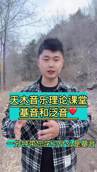 #学唱歌#爱唱歌#教唱歌@抖音创作者中心 @抖音小助手 @抖音正能量 基音和泛音!