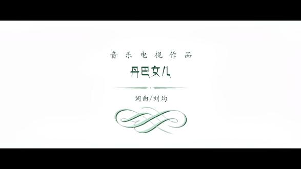 《丹巴女儿》…拉姆央金卓玛,女儿美丽如花…