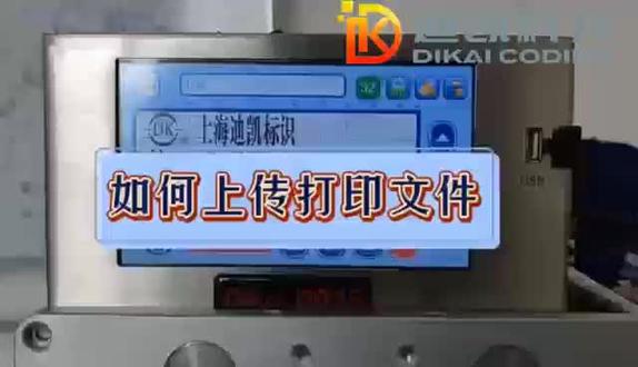 迪凯打码机 如何上传打印文件