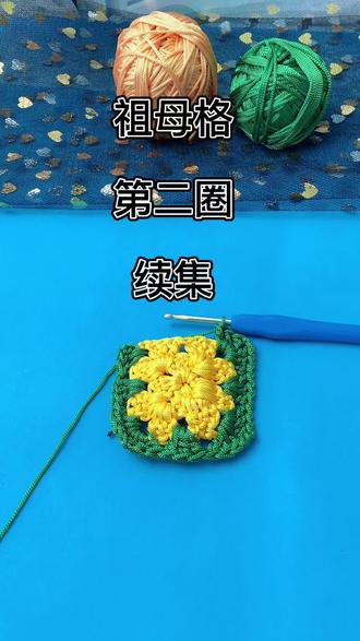 #手工 #冰丝线钩针教程 祖母格第二圈勾织续集@178手工团队运营官 认真看完,助你早日勾出漂亮的冰丝线坐垫!